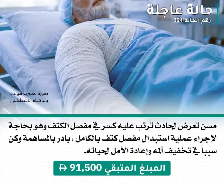ملصق الحالة رقم 264: مسن تعرض لحادث ترتب عليه كسر في مفصل الكتف وهو بحاجة لإجراء عملية استبدال مفصل كتف بالكامل ، بادر بالمساهمة وكن سبباً في تخفيف ألمه وإعادة الأمل لحياته.