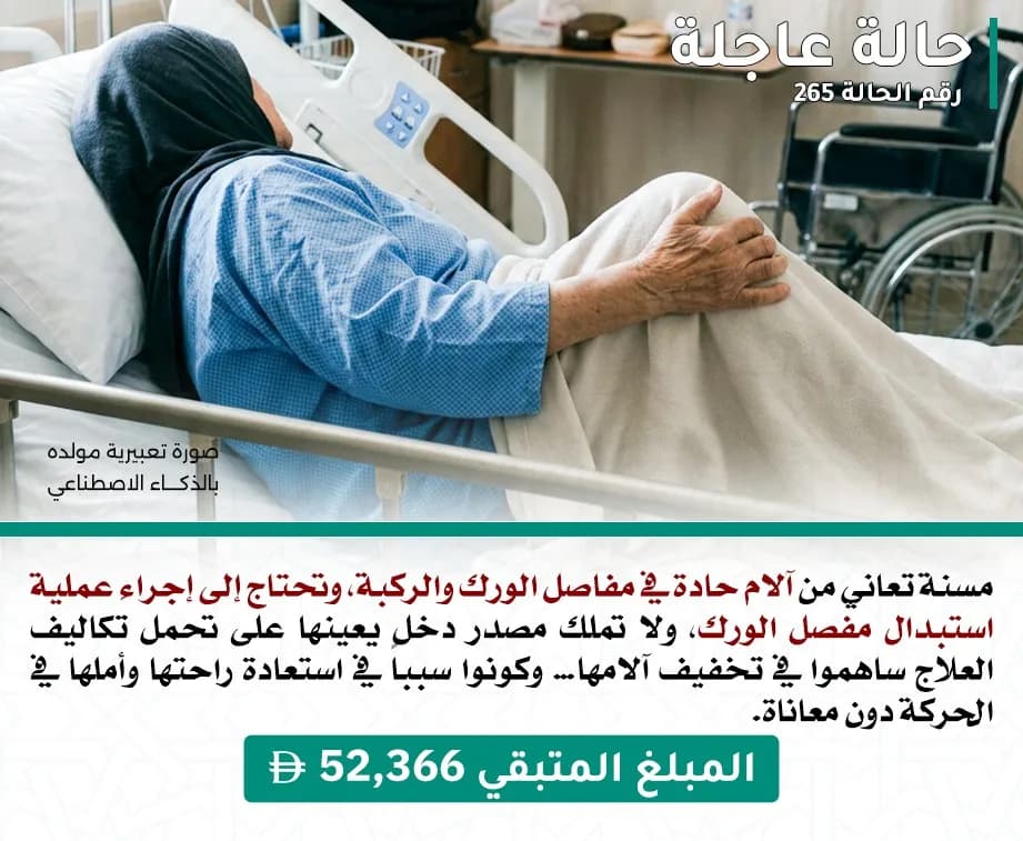 ملصق الحالة رقم 265: مسنة تعاني من آلام حادة في مفاصل الورك والركبة، وتحتاج إلى إجراء عملية استبدال مفصل الورك، ولا تملك مصدر دخل يعينها على تحمل تكاليف العلاج ساهموا في تخفيف آلامها… وكونوا سبباً في استعادة راحتها وأملها في الحركة دون معاناة.